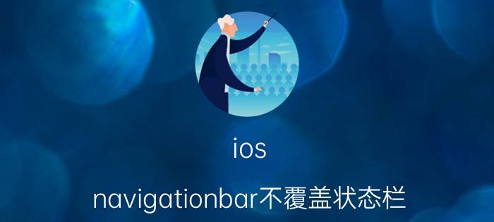 ios navigationbar不覆盖状态栏 iphone7的导航栏高度应为像素？